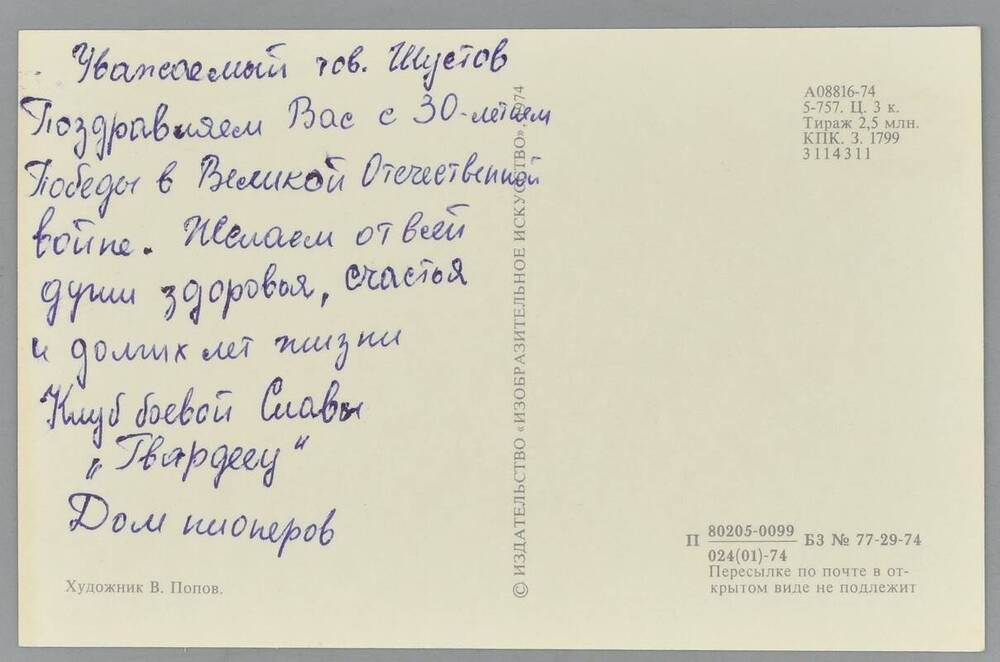 Поздравительная открытка  Шустову В.Н. от клуба боевой славыГвардеец Дома пионеров