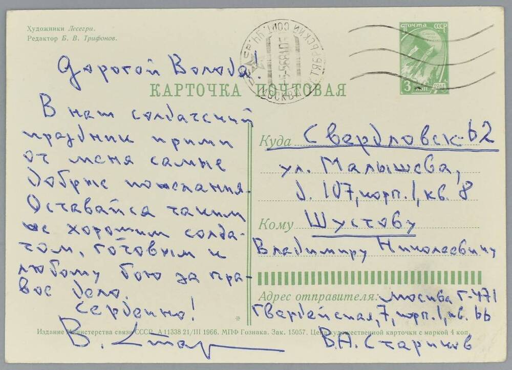 Поздравительная открытка к Шустову В.Н. от Старикова В.А.