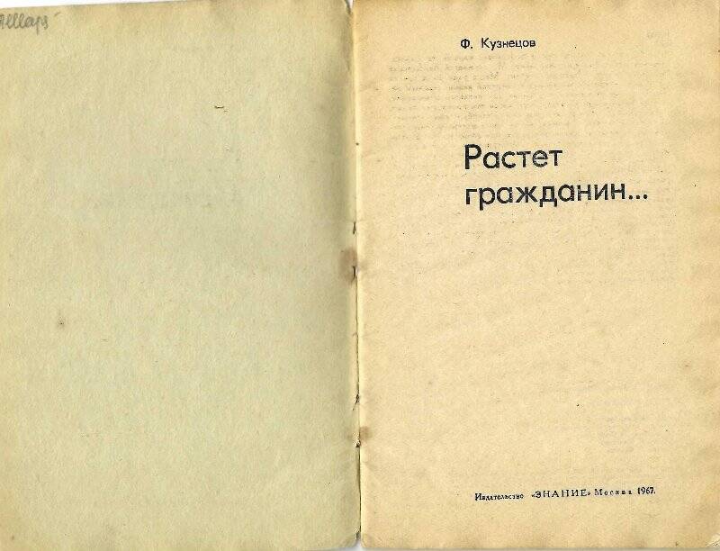 Книга. Растет гражданин...\ Ред. О.Свердлова. - М.: «Знание», 1967 г.