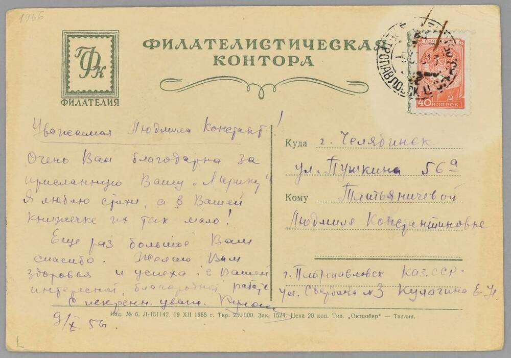 Письмо к Татьяничевой Л.К. от Кулагина Е.Н. 9 октября.