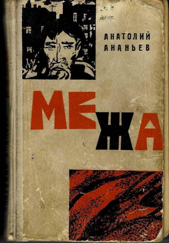 Книга. Межа: Роман / Худ. Н.А.Шишловский. - М.: «Советский писатель», 1970 г.