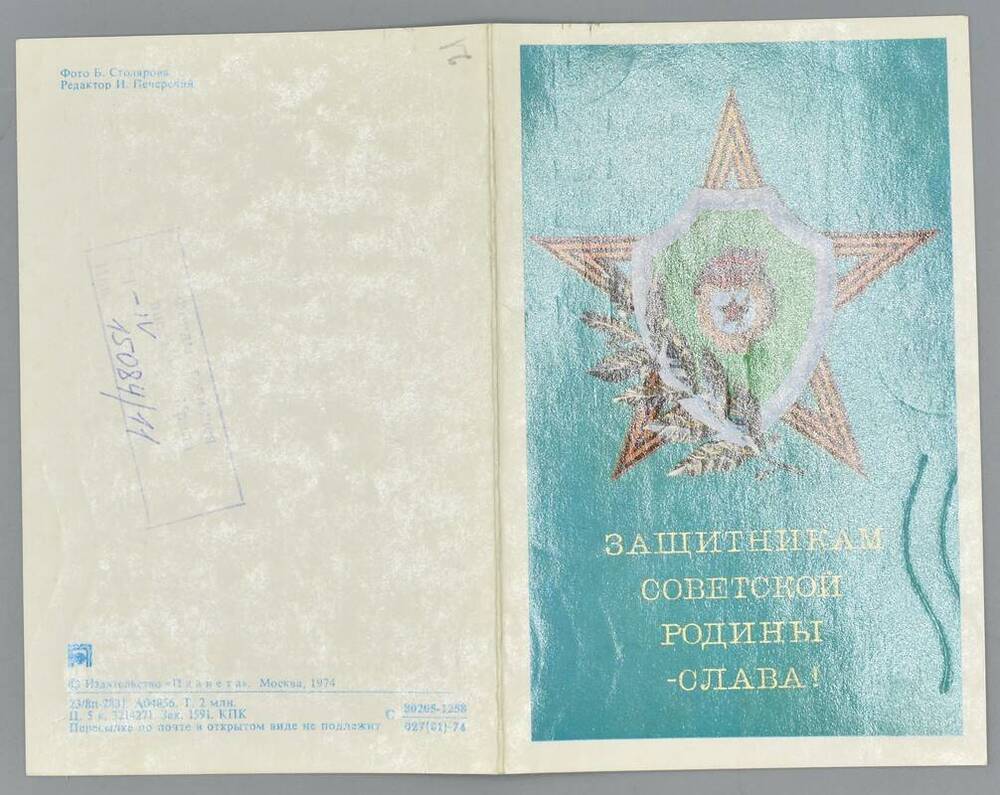 Поздравительная открытка  Шустову В.Н. от отряда Красные следопыты.