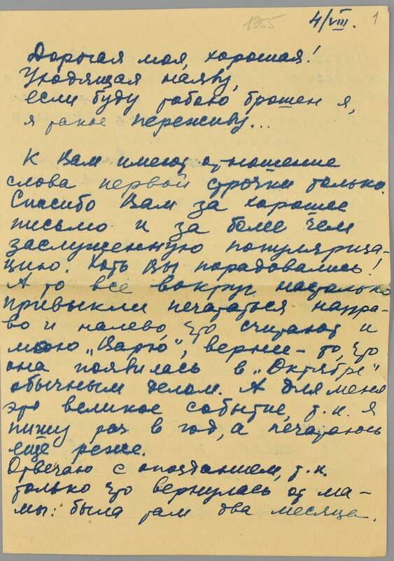 Письмо к Татьяничевой Л.К. от Агашиной М. 4 августа.