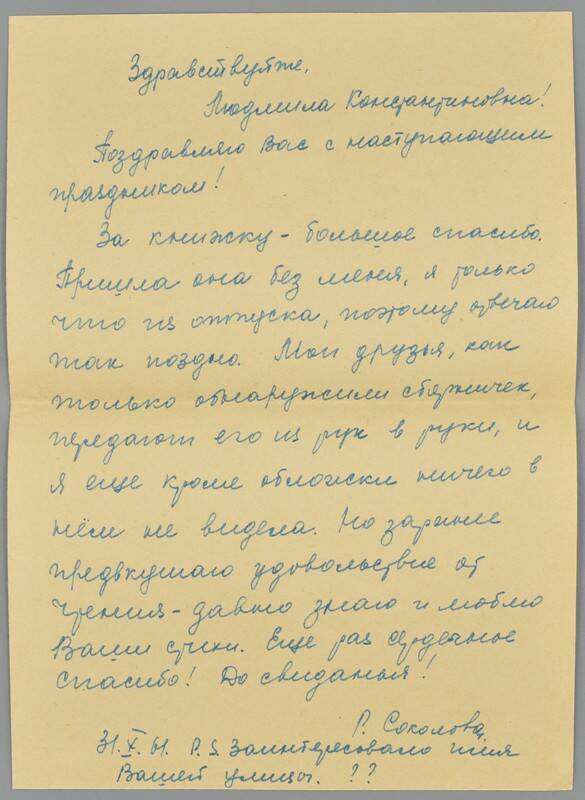 Письмо к Татьяничевой Л.К. от Соколовой Р.