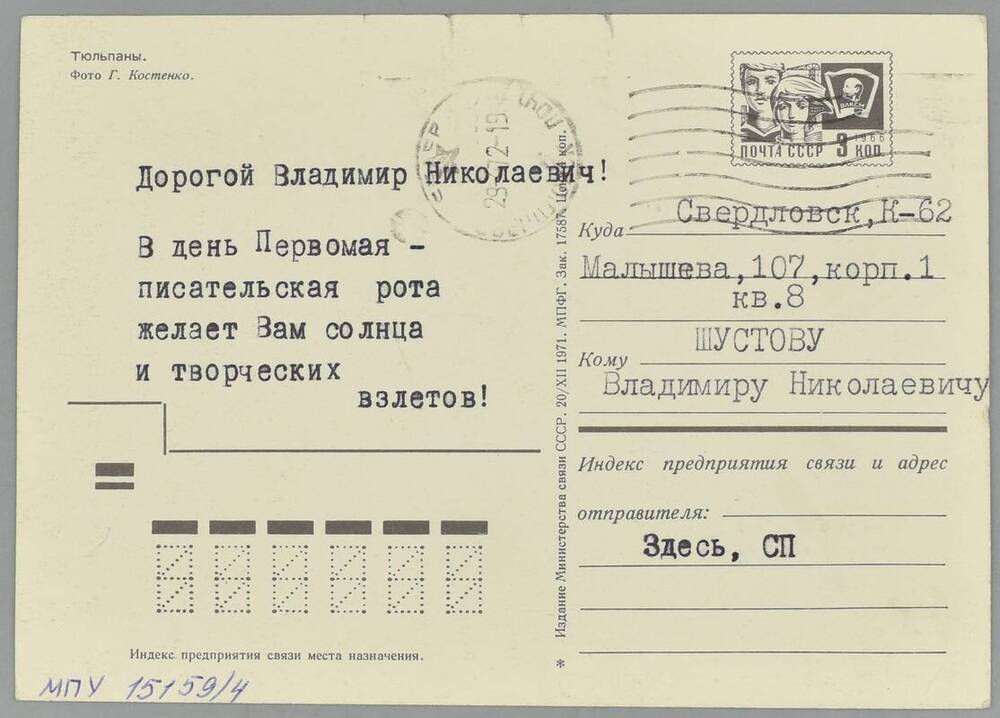 Поздравительная открытка к Шустову В.Н. от Союза писателей