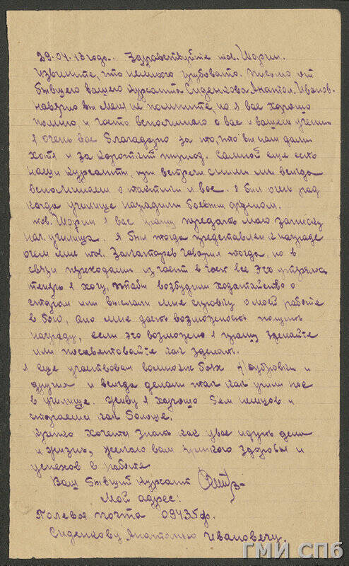 Письмо Н. А. Шорину с фронта от А. И. Сиденкова, бывшего курсанта.