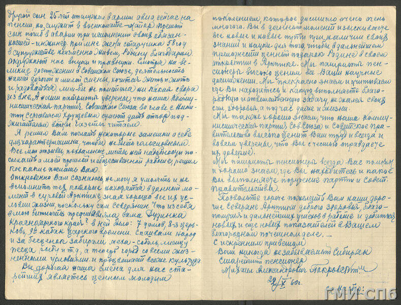 Письмо на дрейфующую научно-исследовательскую станцию Северный полюс-8 от М. А. Покровского, пенсионера из г. Нижнеудинска.