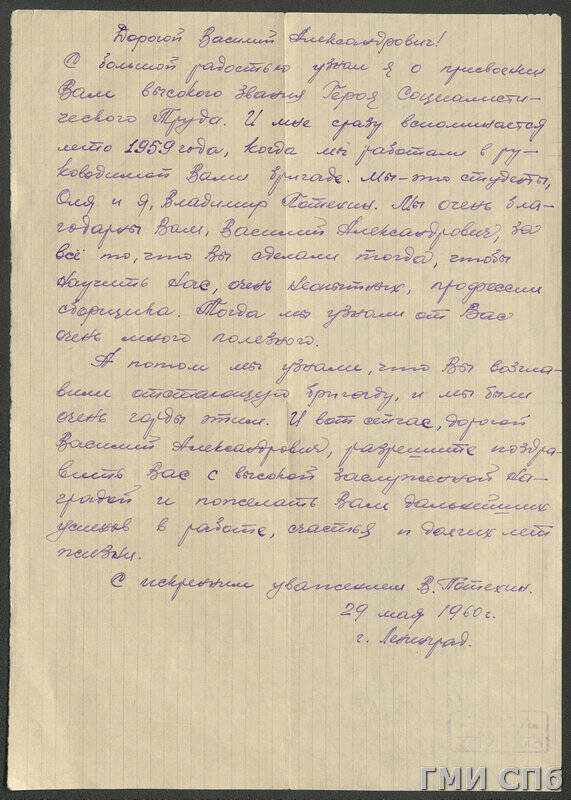 Письмо В. А. Смирнову от студента Владимира Потехина, проходившего практику летом 1959 г. в бригаде Смирнова - поздравление с присвоением ему звания Героя Социалистического Труда.