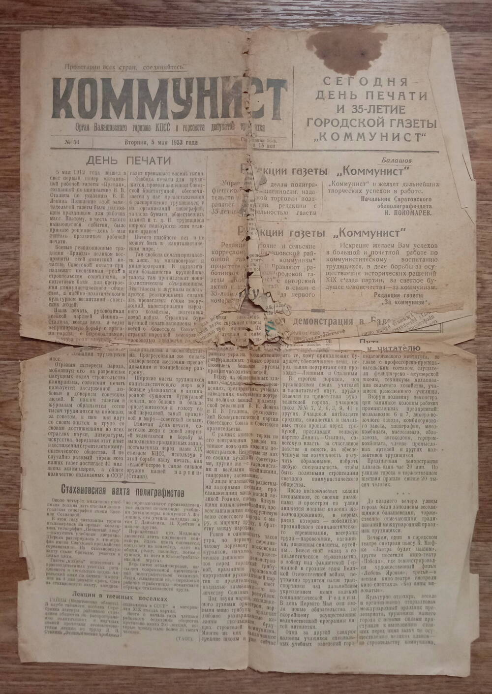 Газета «Коммунист»
№54 от 5 мая 1953 г.
