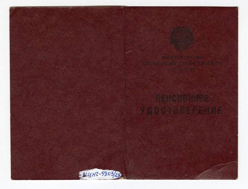 Документ. Пенсионное удостоверение № 004041 Франтова Вероника Сергеевна, выдано 15 июля 1977 г.