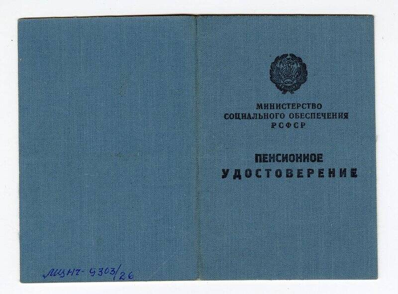 Документ. Пенсионное удостоверение № 314 Франтова Вероника Сергеевна, выдано 27 февраля 1964 г.