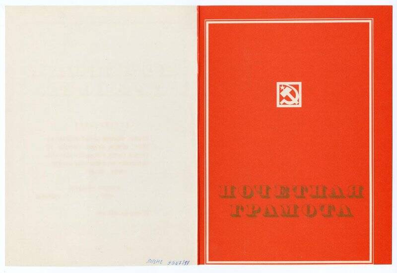 Документ. Почетная грамота Франтовой В. С. Чукотского окрвоенкома, 10 сентября 1977 г.