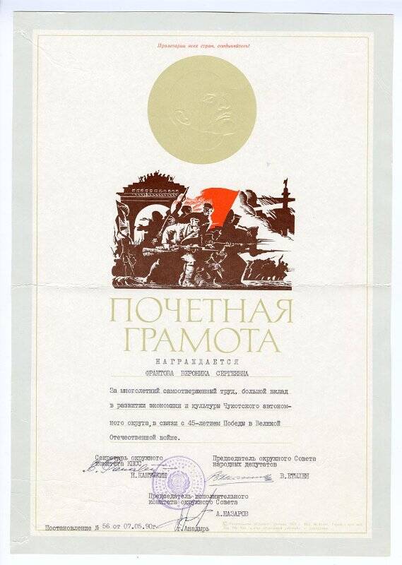 Документ. Почетная грамота Франтовой В. С. в связи с 45-летием Победы в Великой Отечественной войне