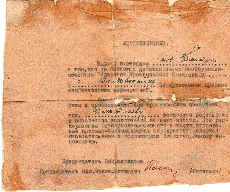 Документ. Удостоверение, выданное Дмитриеву А.Е. в том, что он является Особо уполномоченным Областной Чрезвычайной Комиссии по проведению противоэпидемических мероприятий
