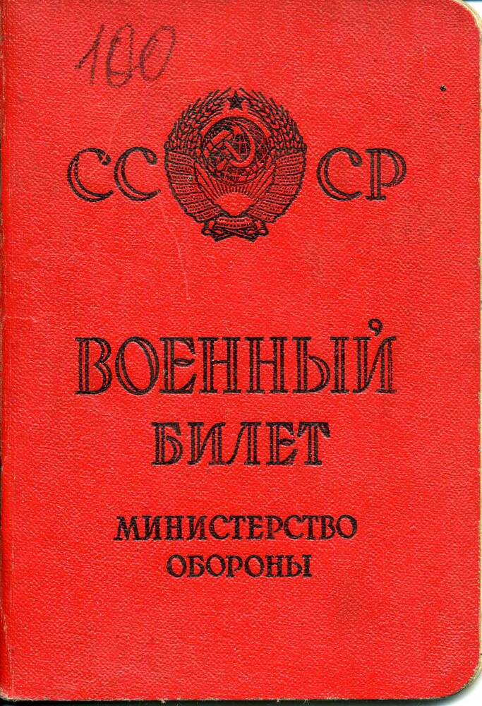 Билет военный НА № 1755200 Юрченко П.Г.  Подлинник