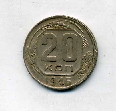 Монета 20 копеек 1946 года. Подлинник.