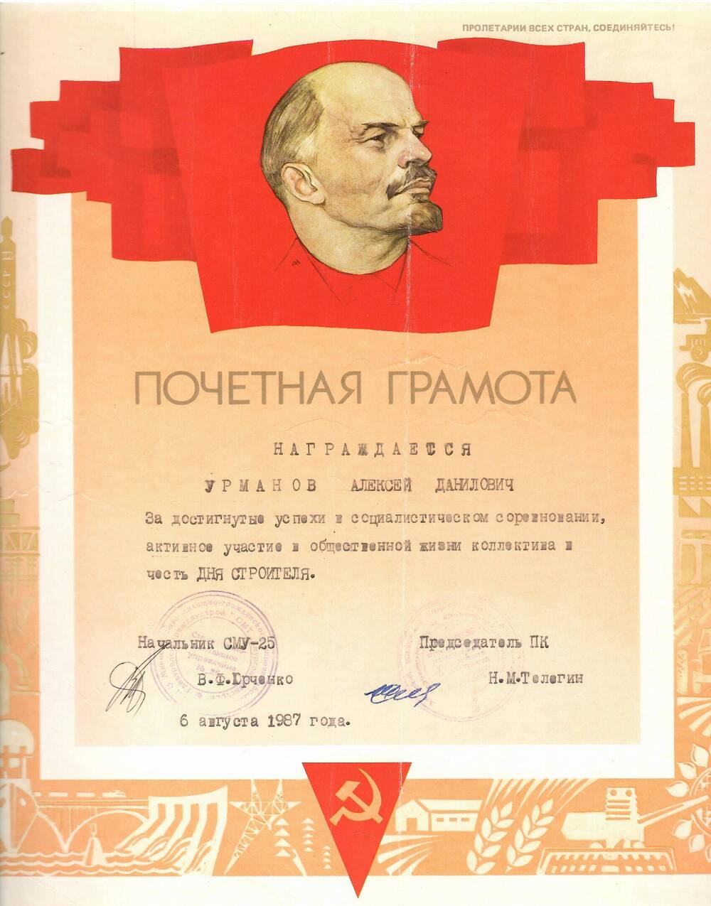 Грамота почётная Урманову Алексею Даниловичу за достигнутые успехи в социалистическом соревновании
