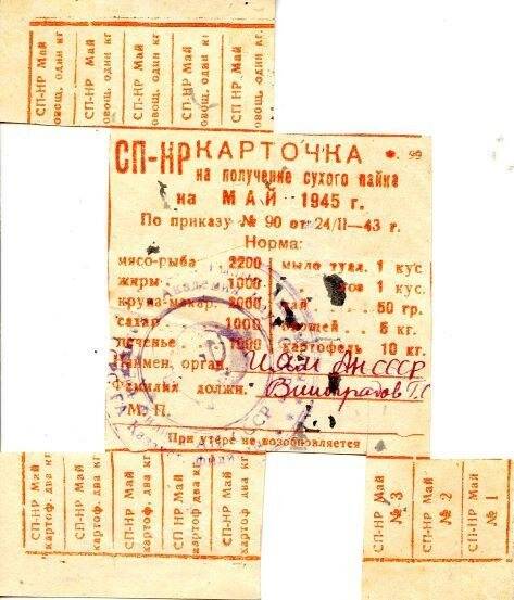 Карточка с талонами на получение сухого пайка на май 1945 г. работнику ИЯМ АН СССР Виноградову Г.С.