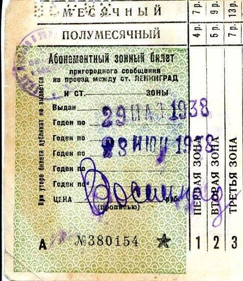 Билет абонементный А №380154 пригородного сообщения на имя Виноградова Г.С.