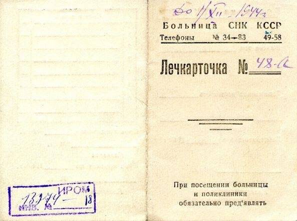 Карточка лечащегося №48-а Больницы СНК КССР на имя Виноградова Г.С.