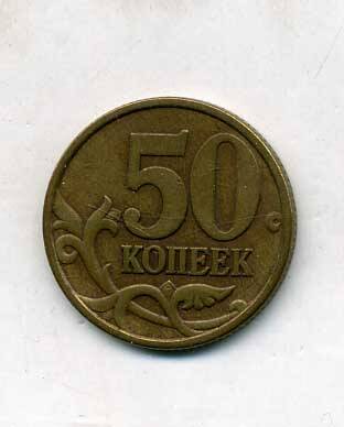 Монета 50 копеек 1998 года. Подлинник.