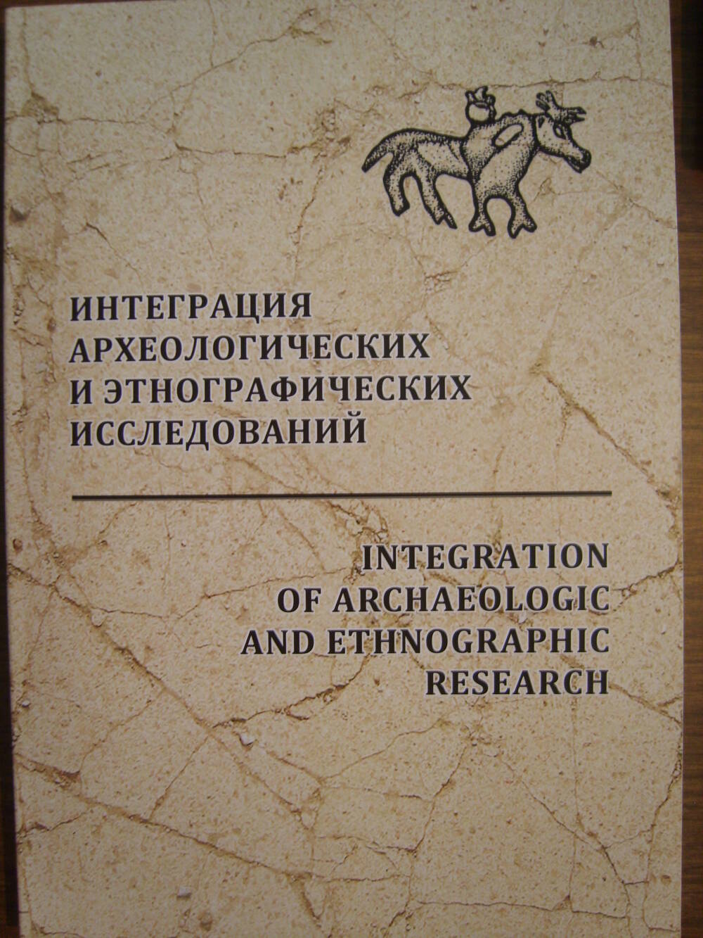 Книга «Интеграция археологических и этнографических исследований»