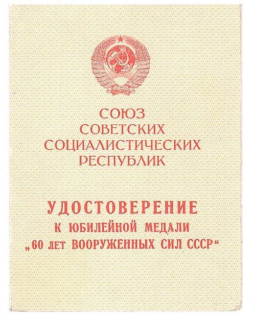 Удостоверение к медали Черкасова Д.Н. 60 лет Вооруженных Сил СССР