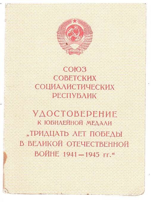 Удостоверение к медали Черкасова Д.Н. Тридцать лет Победы