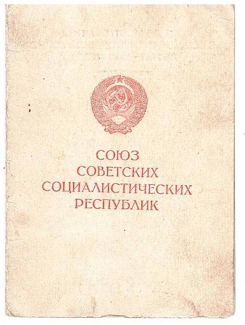 Удостоверение к медали Черкасова Д.Н. За доблестный труд в Великой Отечественной войне