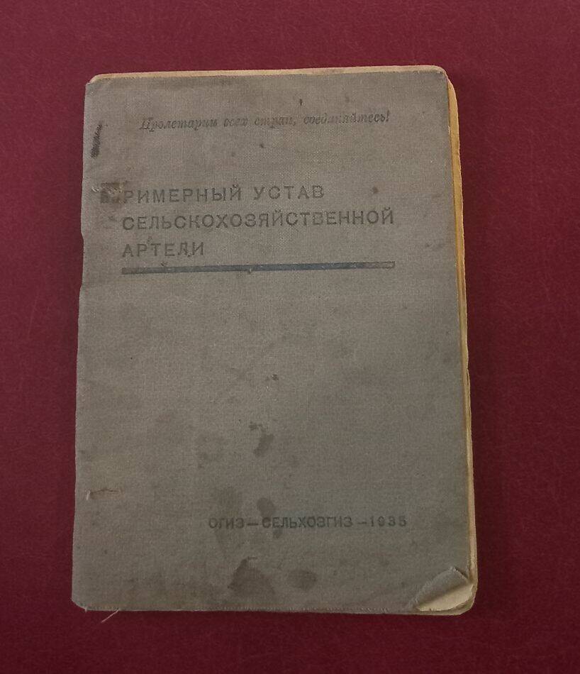Примерный устав сельскохозяйственной артели ОГИЗ - 1935 год