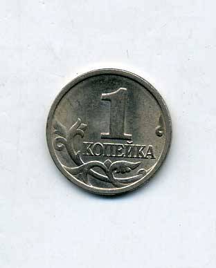 Монета 1 копейка 1997 года. Подлинник.