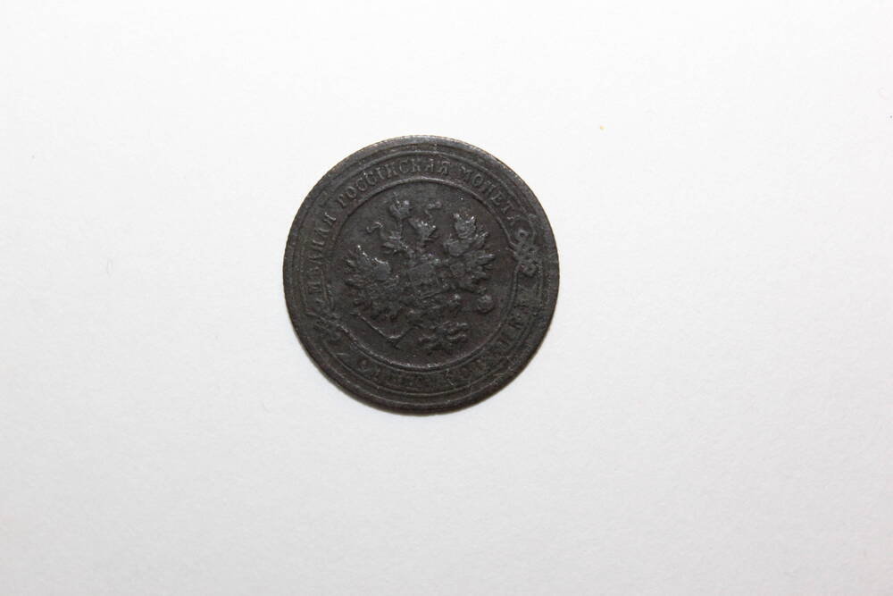 Монета Российской Империи номиналом 1 копейка