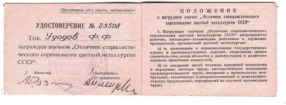 Удостоверение к знаку Удодова Ф.Ф. Отличник социалистического соревнования цветной металлургии СССР