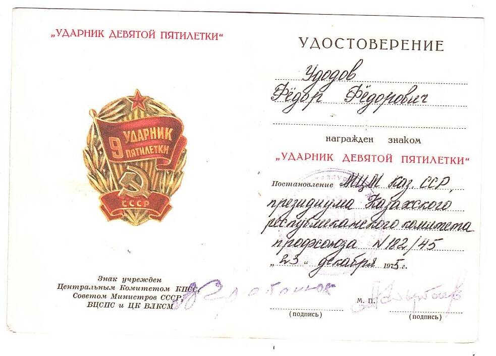 Удостоверение к знаку Удодова Ф.Ф. Ударник девятой пятилетки