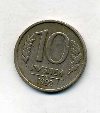 Монета 10 рублей 1992 года. Подлинник.