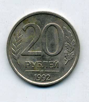 Монета 20 рублей 1992 года. Подлинник.