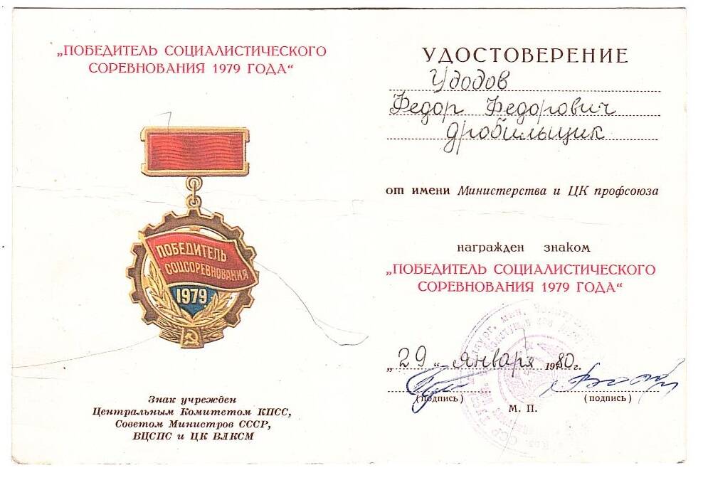 Удостоверение к знаку Удодова Ф.Ф. Победитель социалистического соревнования