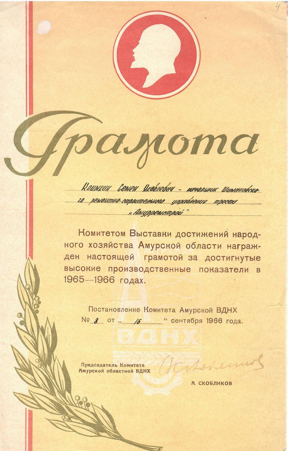 Грамота Климкину Семёну Яковлевичу за достигнутые высокие показатели в 1965-1966 годах