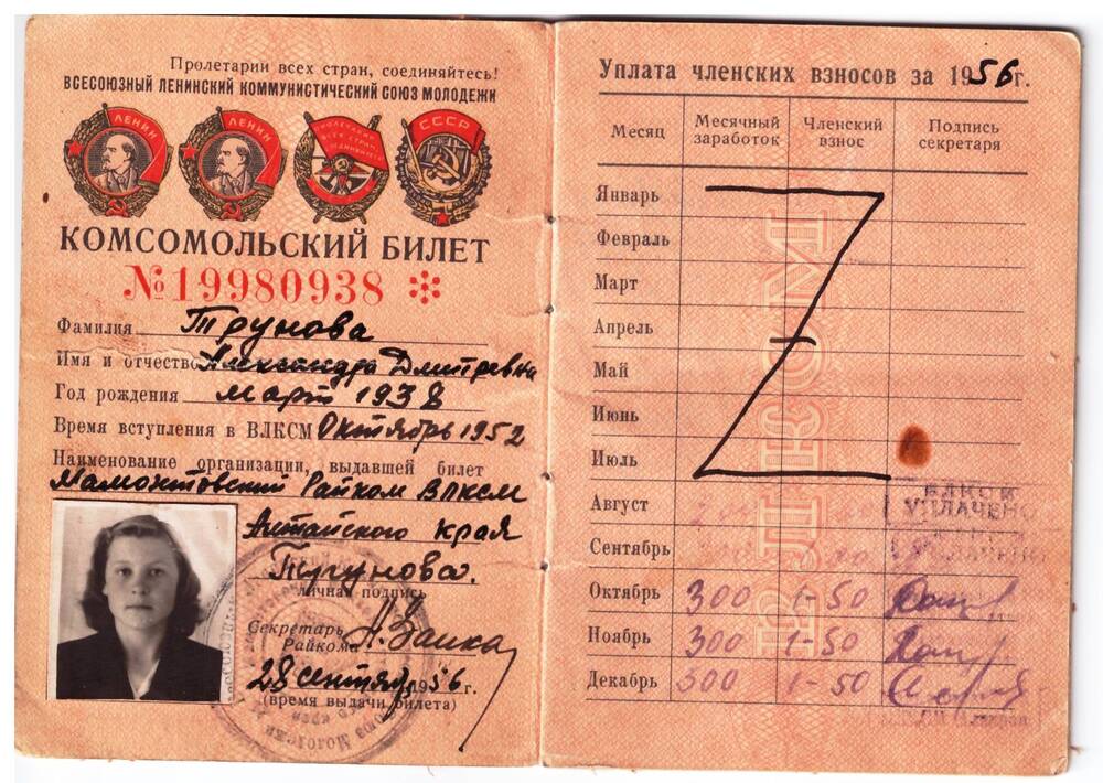 Комсомольский билет № 19980938 Труновой Александры Дмитриевны от 28 сентября 1956 г.