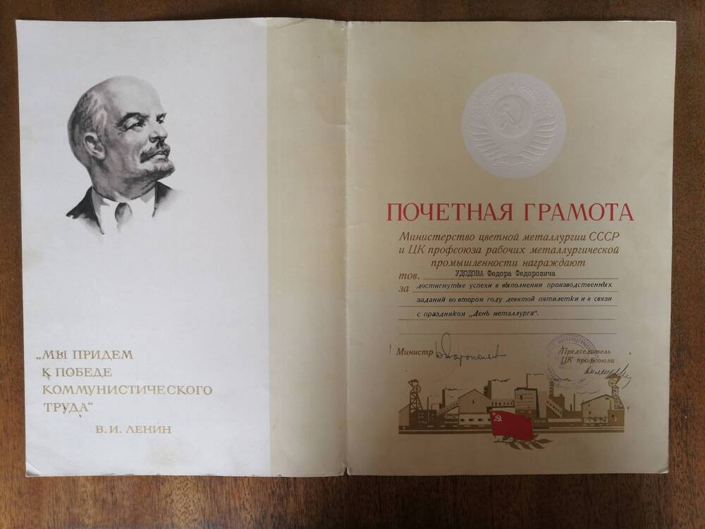 Грамота почетная Удодова Ф.Ф. от Министерства цветной металлургии СССР и ЦК профсоюза рабочих металлургической промышленности