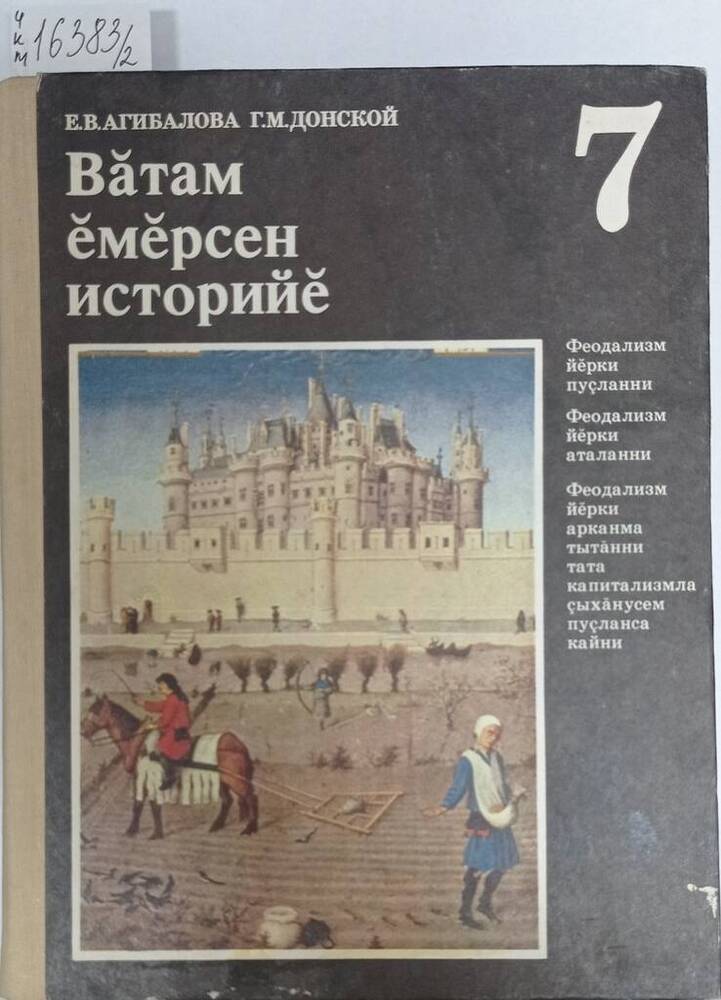 Учебник для 7 класса средней школы Вăтам ĕмĕрсен историйĕ (История средних веков).