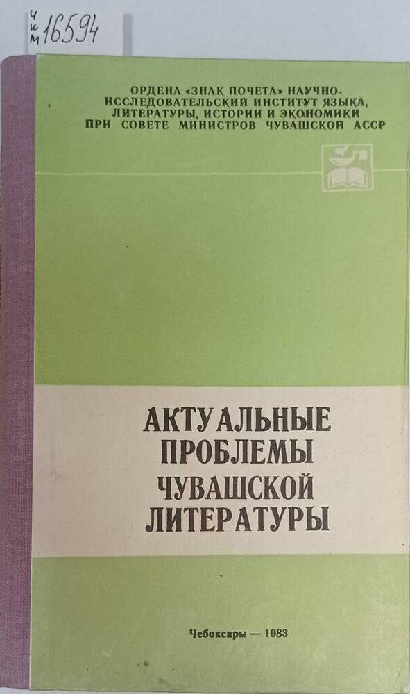 Книга «Актуальные проблемы чувашской литературы». 