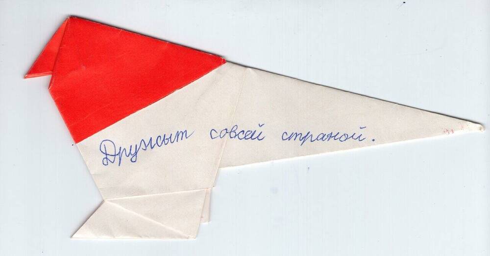 Поделка из бумаги в технике оригами (бумажный голубь из ярко-красной с одной стороны бумаги, сам голубь белый, а голова и шея ярко-красные), изготовлен к манифестации Марш мира советской молодёжи 1983 года. 