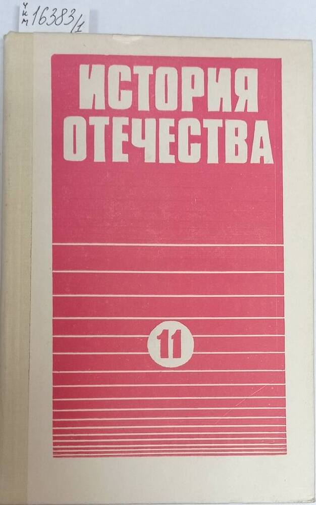 Учебник для 11 класса средней школы История Отечества (1939-1991).
