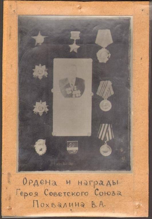 Ордена и награды Похвалина В.А. (на паспарту ). Фотография