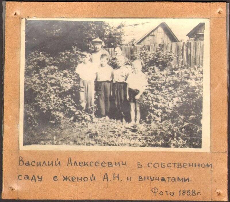 Похвалин В.А. с женой и внучатами в саду в 1958 г. (на паспарту ). Фотография