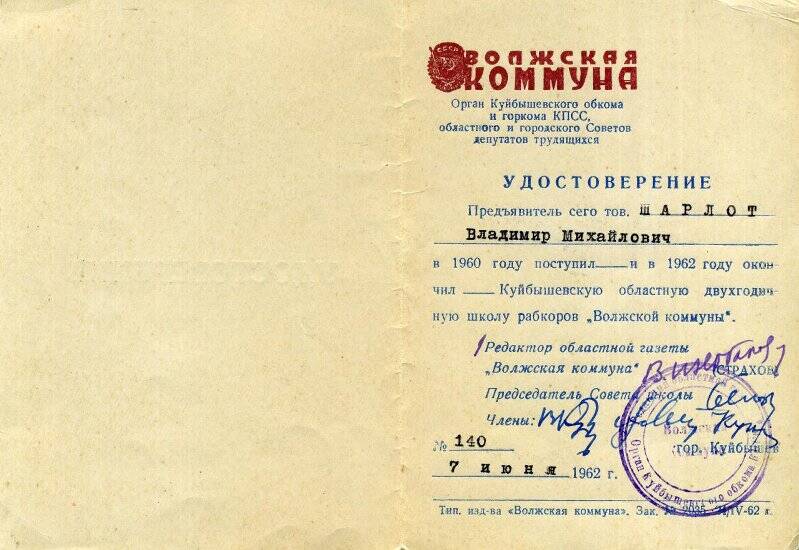 Удостоверение № 140 Шарлота В.М. об окончании Куйбышевской областной двухгодичной школы рабкоров «Волжской коммуны».