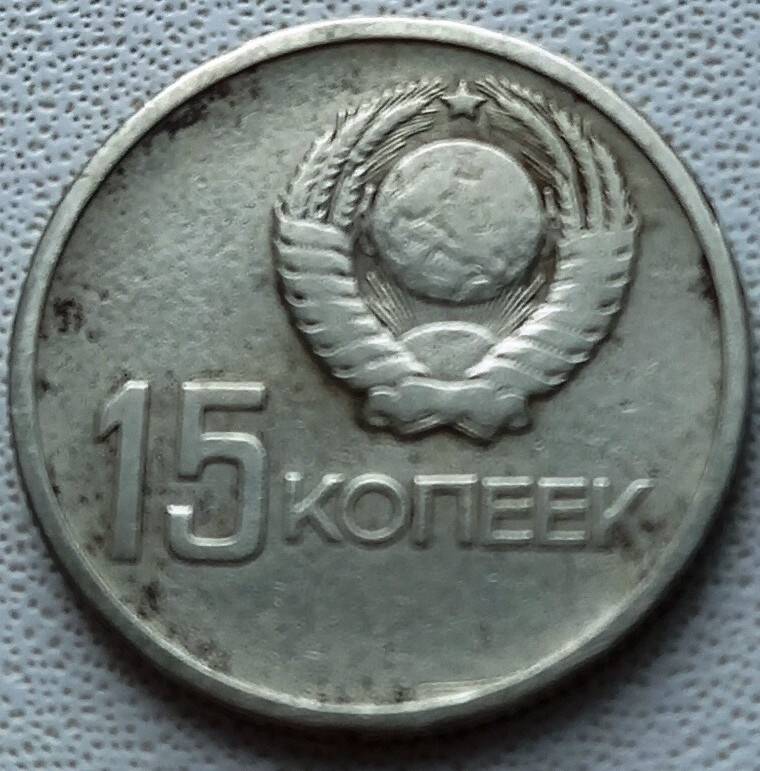 Монета 15 копеек  1967 года