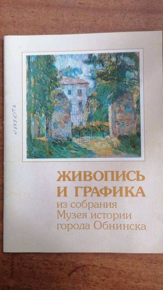 Живопись и графика из собрания Музея истории города Обнинска