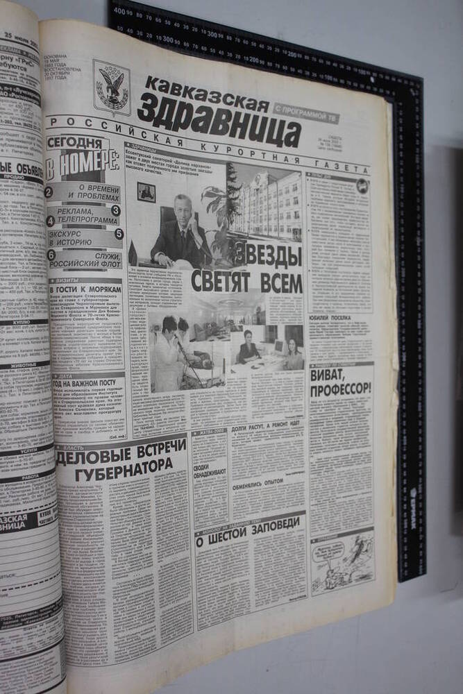 Газета Кавказская здравница №129 от 26 июля 2003 года.